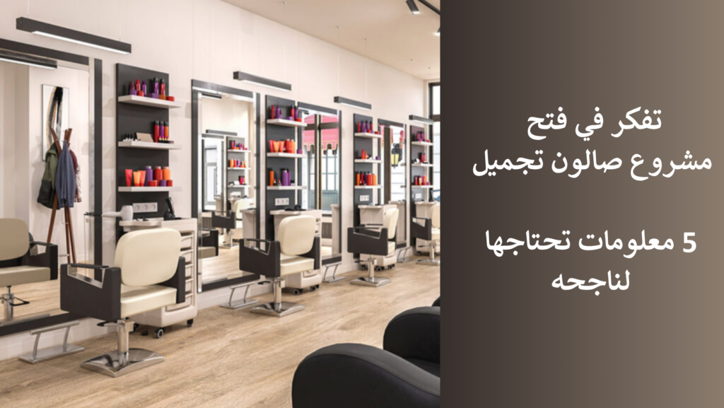 تفكر في فتح مشروع صالون تجميل- 5 معلومات تحتاجها لناجحه
