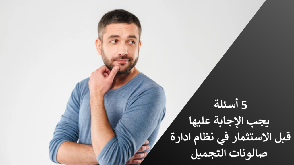 5 أسئلة يجب الإجابة عليها قبل الاستثمار في نظام ادارة صالونات التجميل