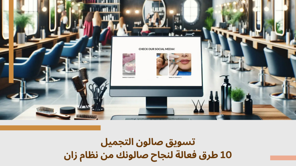 تسويق صالون التجميل 10 طرق فعالة لنجاح صالونك من نظام زان