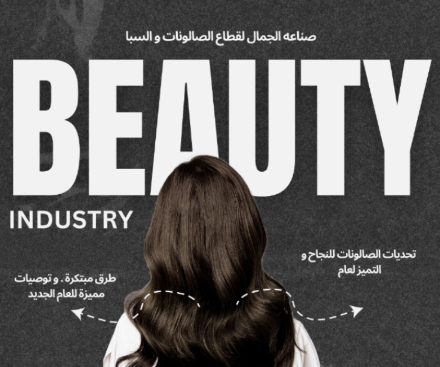 نصائح لأصحاب صالونات التجميل في السعودية