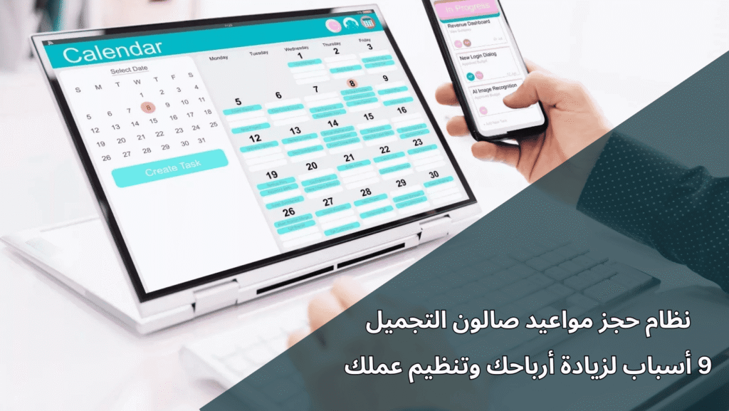 نظام حجز مواعيد صالون التجميل 9 أسباب لزيادة أرباحك وتنظيم عملك