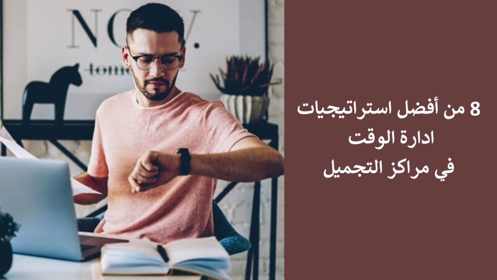 8 من أفضل استراتيجيات ادارة الوقت في صالونات التجميل