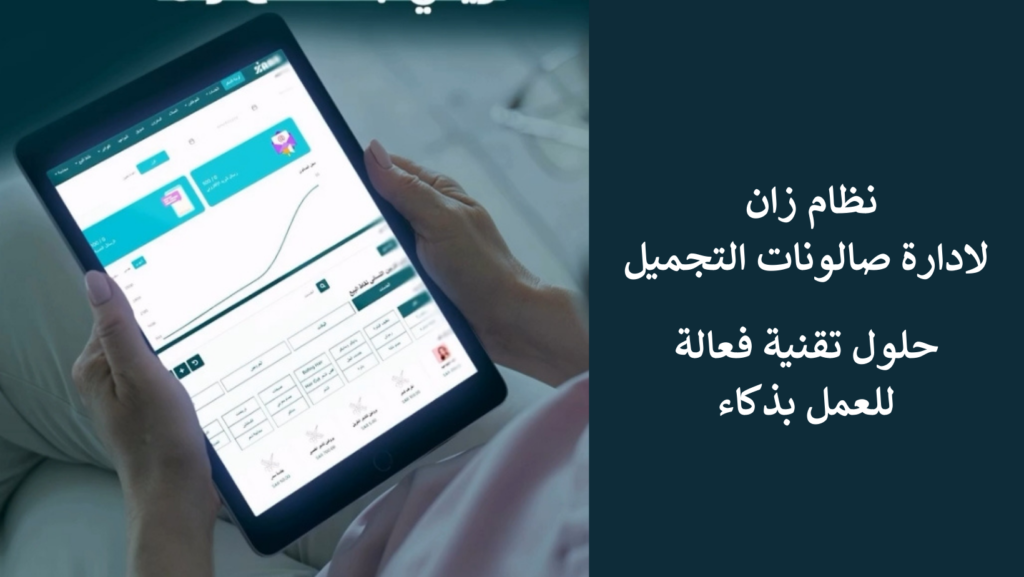 نظام زان لادارة صالونات التجميل: حلول تقنية فعالة للعمل بذكاء