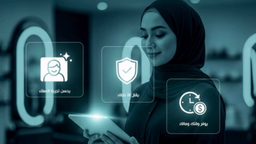 نظام زان لادارة صالونات التجميل: حلول تقنية فعالة للعمل بذكاء