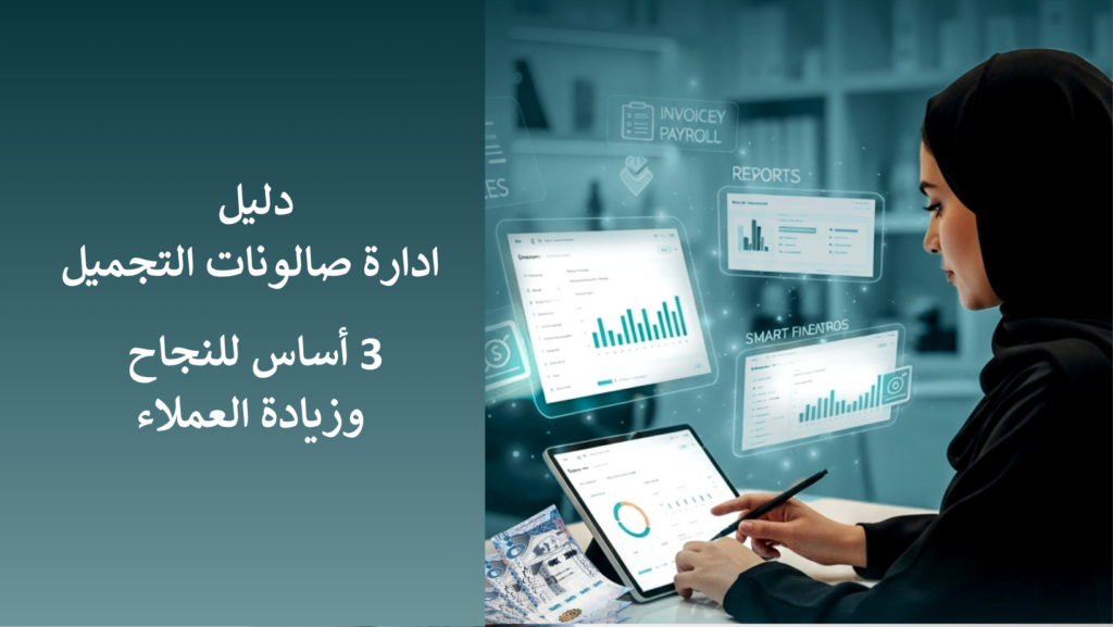 دليل ادارة صالونات التجميل: 3 أساس للنجاح وزيادة العملاء