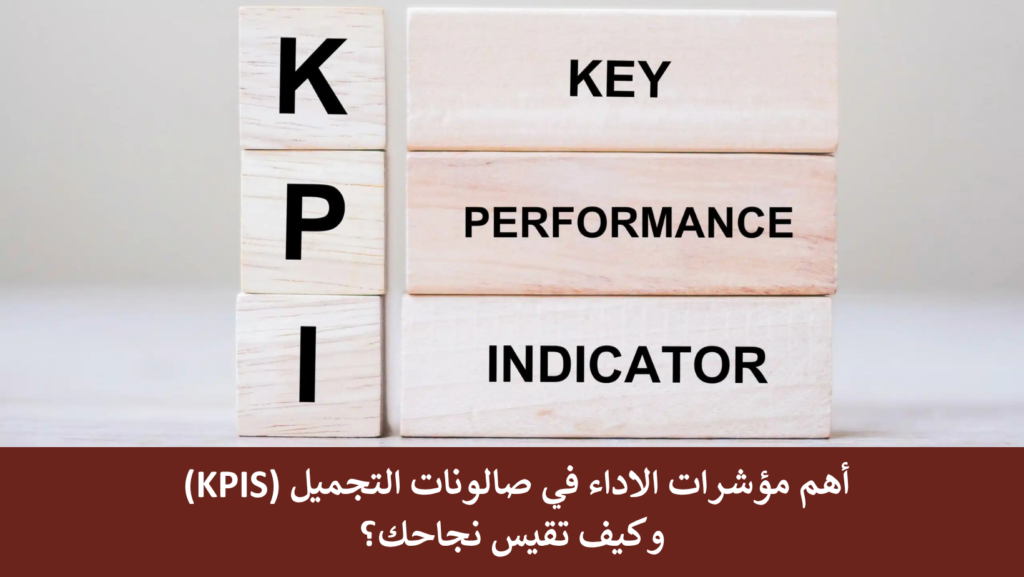أهم مؤشرات الاداء في صالونات التجميل (KPIs) وكيف تقيس نجاحك؟
