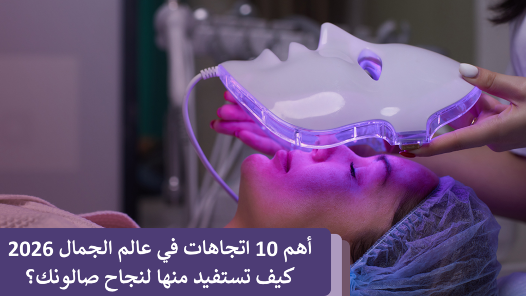 أهم 10 اتجاهات في عالم الجمال 2026 كيف تستفيد منها لنجاح صالونك؟
