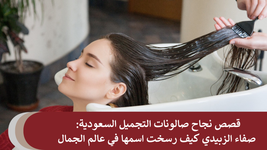 قصص نجاح صالونات التجميل السعودية: صفاء الزبيدي كيف رسخت اسمها في عالم الجمال