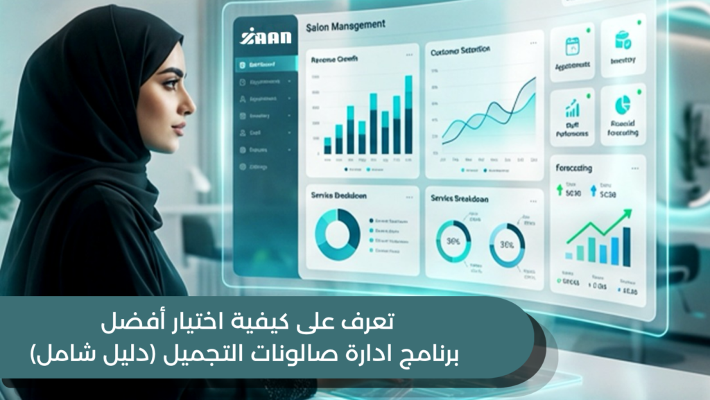 تعرف على كيفية اختيار أفضل برنامج ادارة صالونات التجميل (دليل شامل)