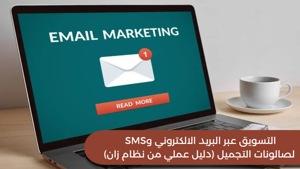 التسويق عبر البريد الالكتروني وSMS لصالونات التجميل (دليل عملي من نظام زان)