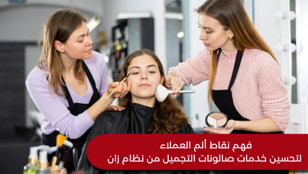 فهم نقاط ألم العملاء لتحسين خدمات صالونات التجميل من نظام زان