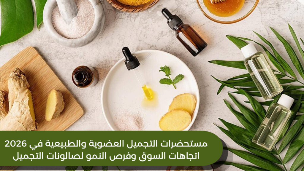 مستحضرات التجميل العضوية والطبيعية في 2026: اتجاهات السوق وفرص النمو لصالونات التجميل