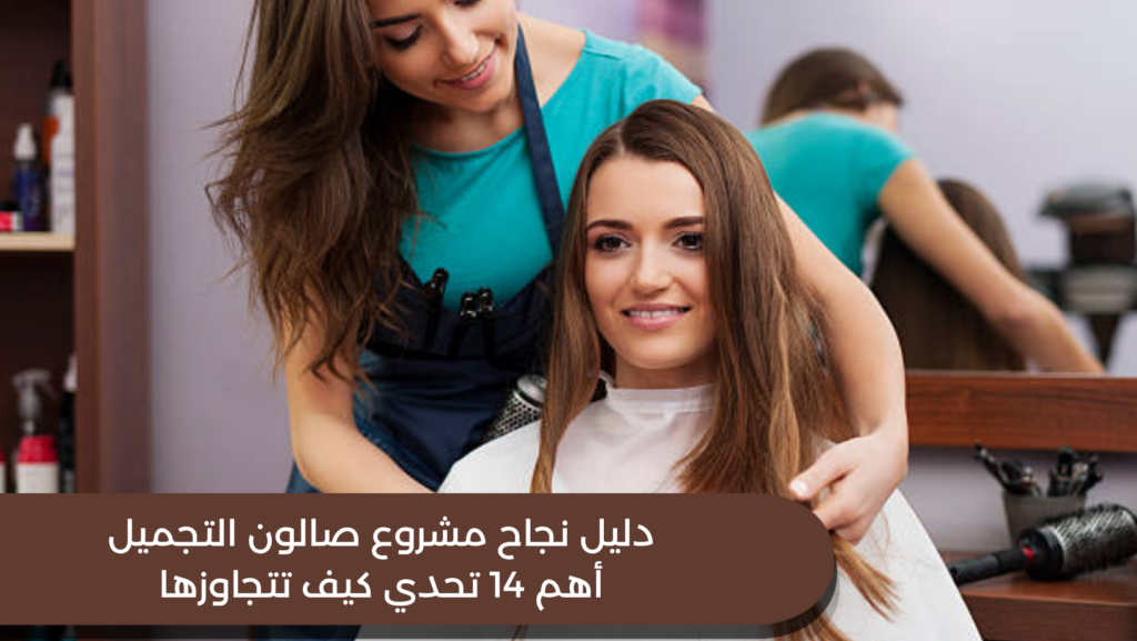 دليل نجاح مشروع صالون التجميل: أهم 14 تحدي كيف تتجاوزها