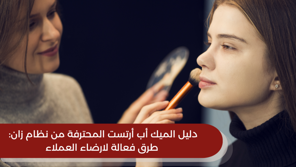 دليل الميك أب أرتست المحترفة من نظام زان: طرق فعالة لارضاء العملاء