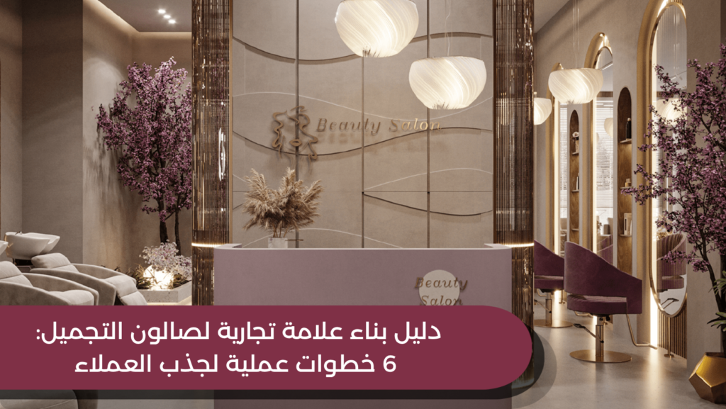 دليل بناء علامة تجارية لصالون التجميل: 6 خطوات عملية لجذب العملاء